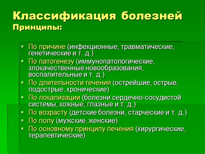 Классификация болезней Принципы: По причине (инфекционные, травматические, генетические и т. д.) По патогенезу (иммунопатологические,